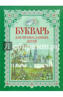 Букварь для православных детей