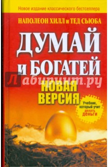 Думай и богатей. Новая версия