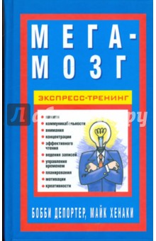 Мега-мозг. Экспресс-тренинг