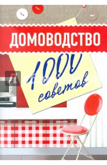 Домоводство: 1000 советов