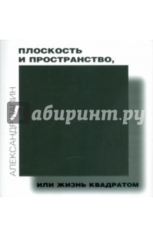 Плоскость и пространство, или Жизнь квадратом