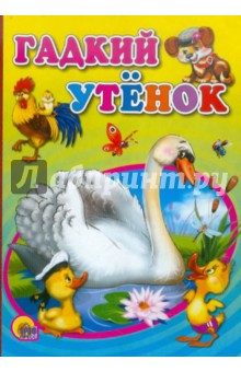 Гадкий утенок