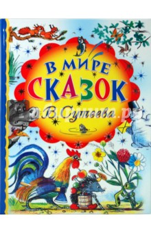 В мире сказок В. Сутеева