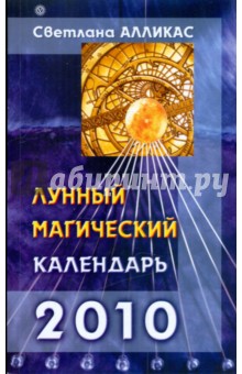 Лунный магический календарь. 2010 год