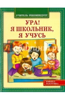 Ура! Я школьник, я учусь