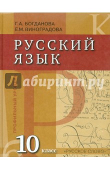 Русский язык: 10 класс: учебник для общеобразовательных учреждений