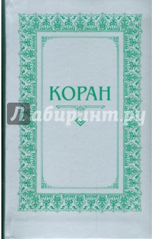 Коран