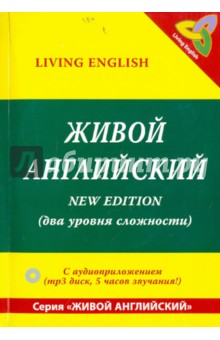 Живой английский. Беседы носителей языка (+ CDmp3)