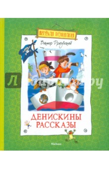 Денискины рассказы