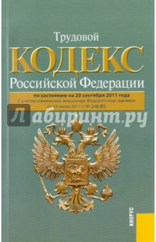 Трудовой кодекс РФ по состоянию на 20.09.2011
