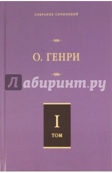 Собрание сочинений. Том 1. Короли и капуста. Четыре миллиона