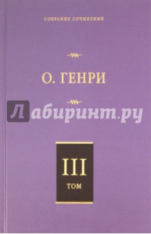 Собрание сочинений. Том 3: Голос большого города. Благородный жулик. На выбор