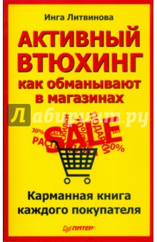 Активный втюхинг: как обманывают в магазинах. Карманная книга каждого покупателя