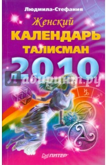 Женский календарь-талисман на 2010 год