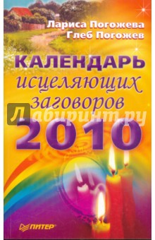 Календарь исцеляющих заговоров на 2010 год