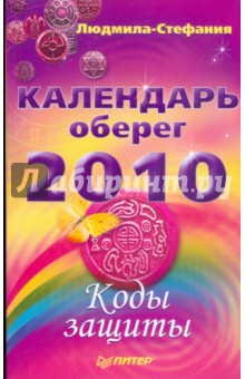 Календарь-оберег на 2010 год. Коды защиты