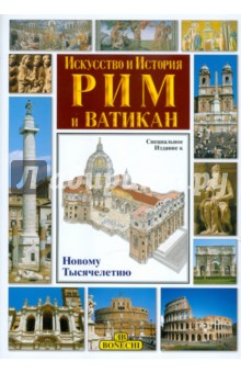 Рим и Ватикан. Искусство и история