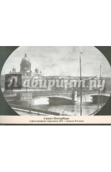 Санкт-Петербург в фотографиях середины ХIХ - начала ХХ века