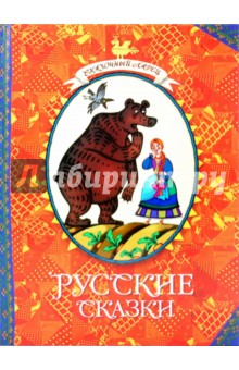 Русские  сказки