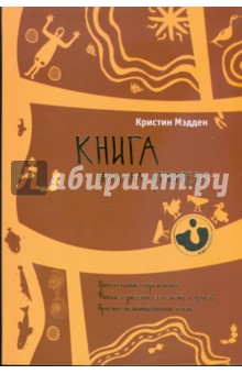 Книга шамана-целителя. Дыхательные упражнения. Техники работы со снами и душой