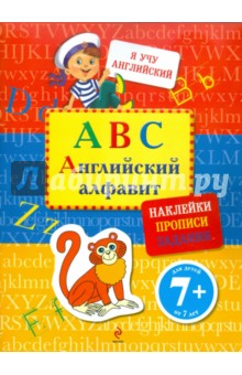 ABC. Английский алфавит (с наклейками)