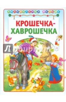 Крошечка-Хаврошечка
