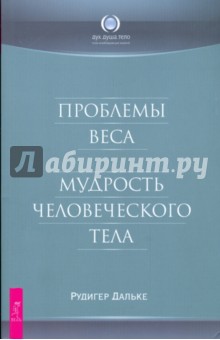 Проблемы веса. Мудрость человеческого тела