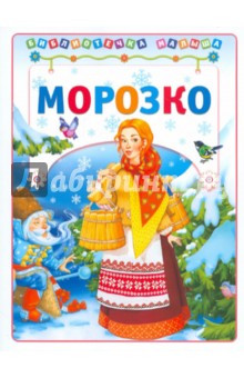 Морозко