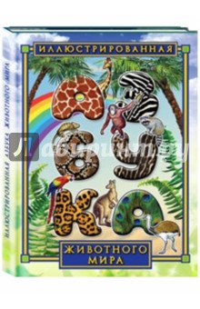 Иллюстрированная азбука животного мира