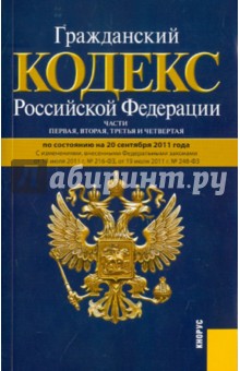 Гражданский кодекс РФ. Части 1-4 по состоянию на 20.09.2011 года