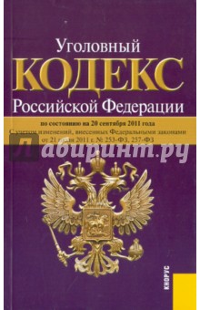 Уголовный кодекс РФ по состоянию на 20.09.2011