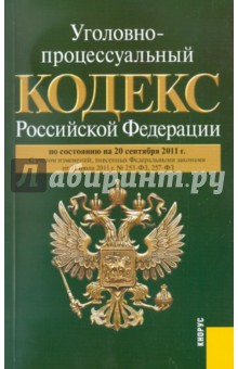 Уголовно-процессуальный кодекс РФ на 20.09.2011