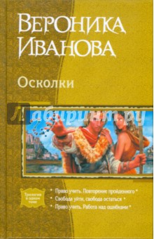 Осколки: Право учить. Повторение пройденного; Свобода уйти, свобода остаться; Право учить...