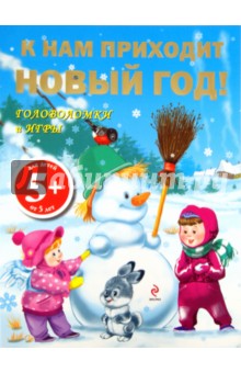 К нам приходит Новый год! Игры и головоломки