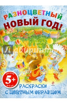 Разноцветный Новый год! Раскраски с цветным образцом
