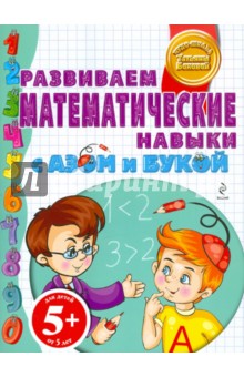 5+ Развиваем математические навыки с Азом и Букой