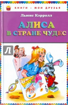 Алиса в стране чудес