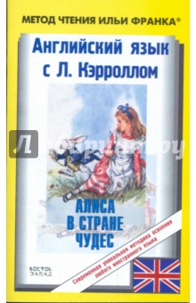 Английский язык с Льюисом Кэрроллом. Алиса в Стране Чудес