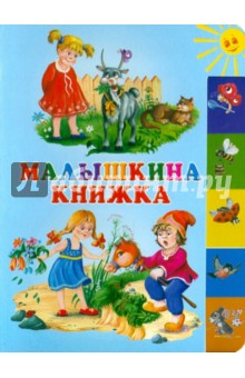 Малышкина книжка