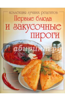 Первые блюда и закусочные пироги