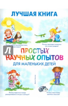 Лучшая книга простых научных опытов для маленьких детей