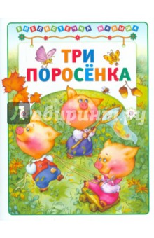 Три поросенка