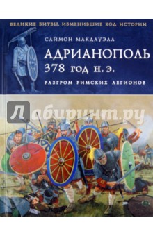 Адрианополь 378 г. н. э. Разгром римских легионов