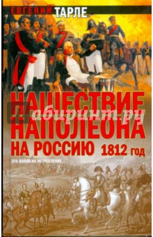 Нашествие Наполеона на Россию 1812 год