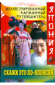 Скажи это по-японски
