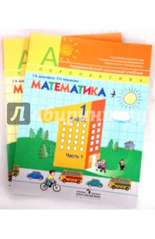 Математика. 1 класс: Учебник для общеобразовательных учреждений. Комплект из 2-х частей