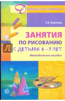 Занятия по рисованию с детьми 6-7 лет. Методическое пособие