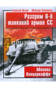 Разгром 6-й танковой армии СС. Могила Панцерваффе