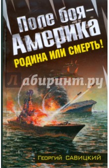 Поле боя - Америка. Родина или смерть!