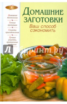 Домашние заготовки. Ваш способ сэкономить